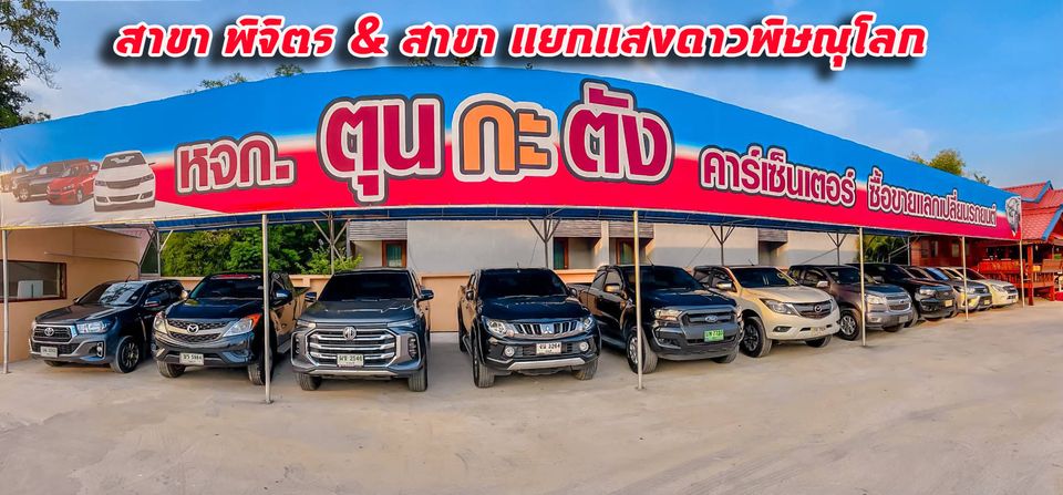 รถยนต์มือสอง พิษณุโลก พิจิตร กรุงเทพ